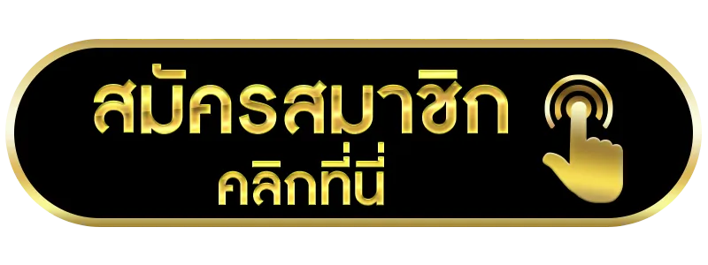 บาคาร่า ฝากถอนไม่มีขั้นต่ํา